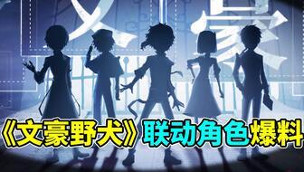 文豪野犬联动最新爆料,神秘角色登场，命运之轮即将转动！  第3张